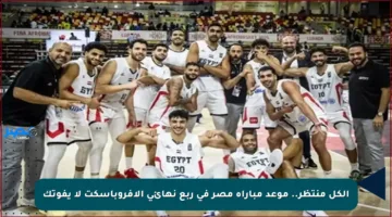 الكل منتظر.. موعد مباراة مصر في ربع نهائي الأفروباسكت لا يفوتك